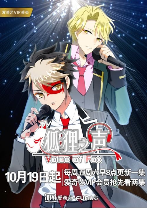 《狐貍之聲》 愛奇藝原創IP多元聯動，國創音樂偶像番的破局與常態